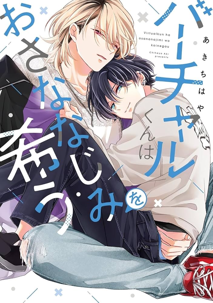 バーチャルくんはおとなりさんから逃げたい 1-2巻セット